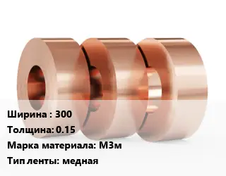 Лента медная 300х0.15 Марка: М3м медная